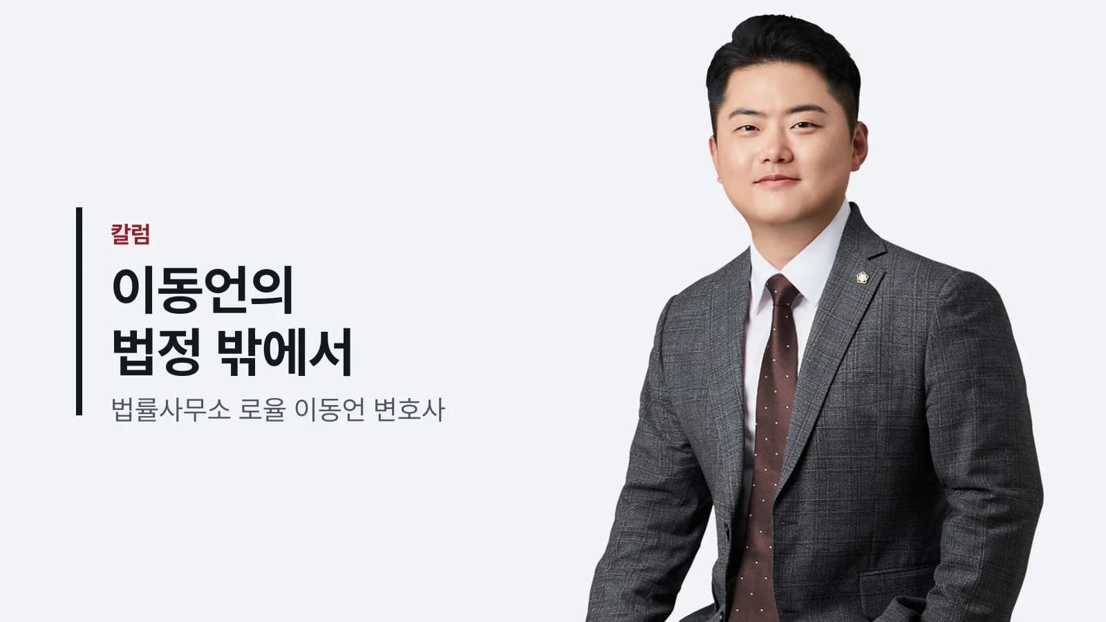 법률사무소 로율 이동언 변호사 칼럼 「이동언의 법정 밖에서」